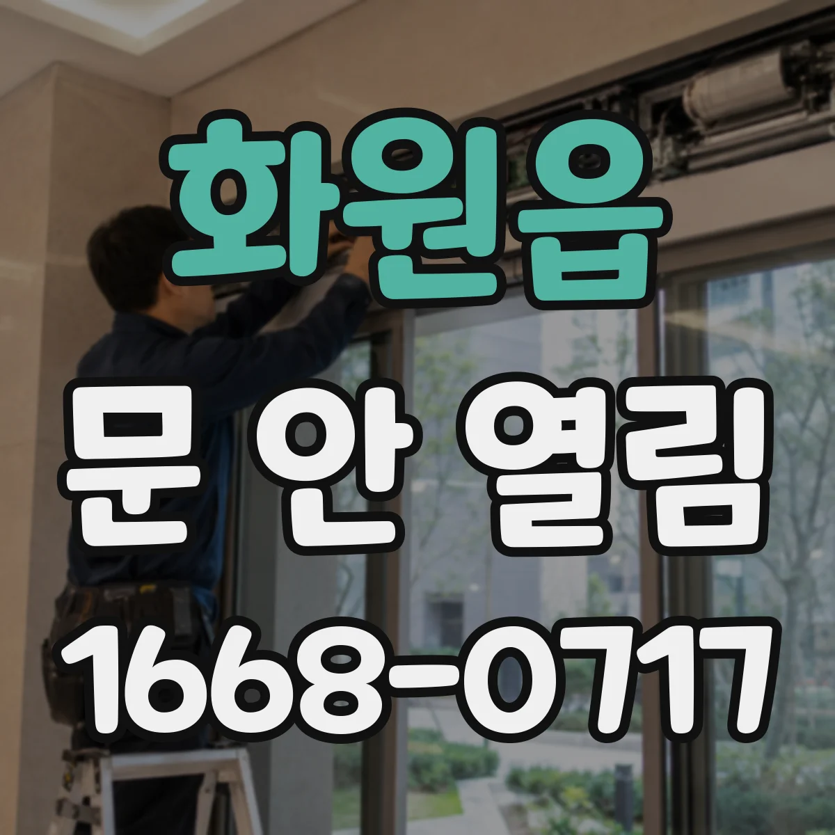 화원읍 문 안 열림