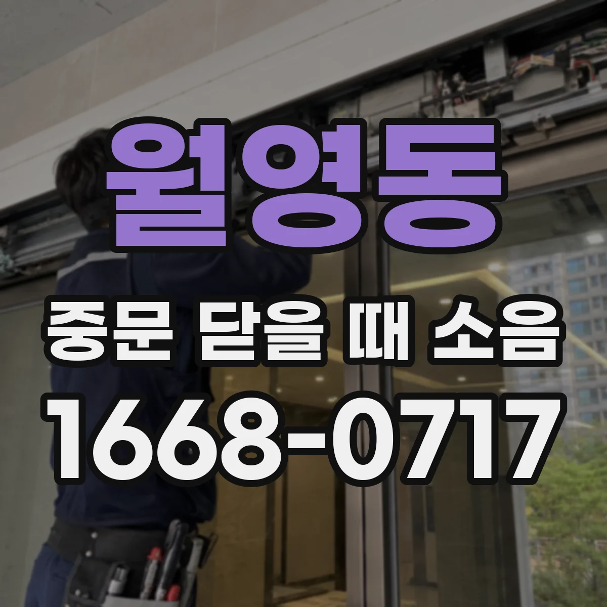 월영동 중문 닫을 때 소음