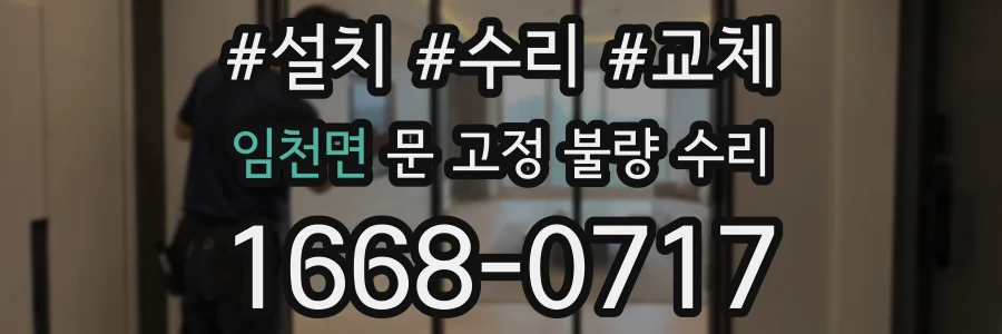 임천면 문 고정 불량 수리