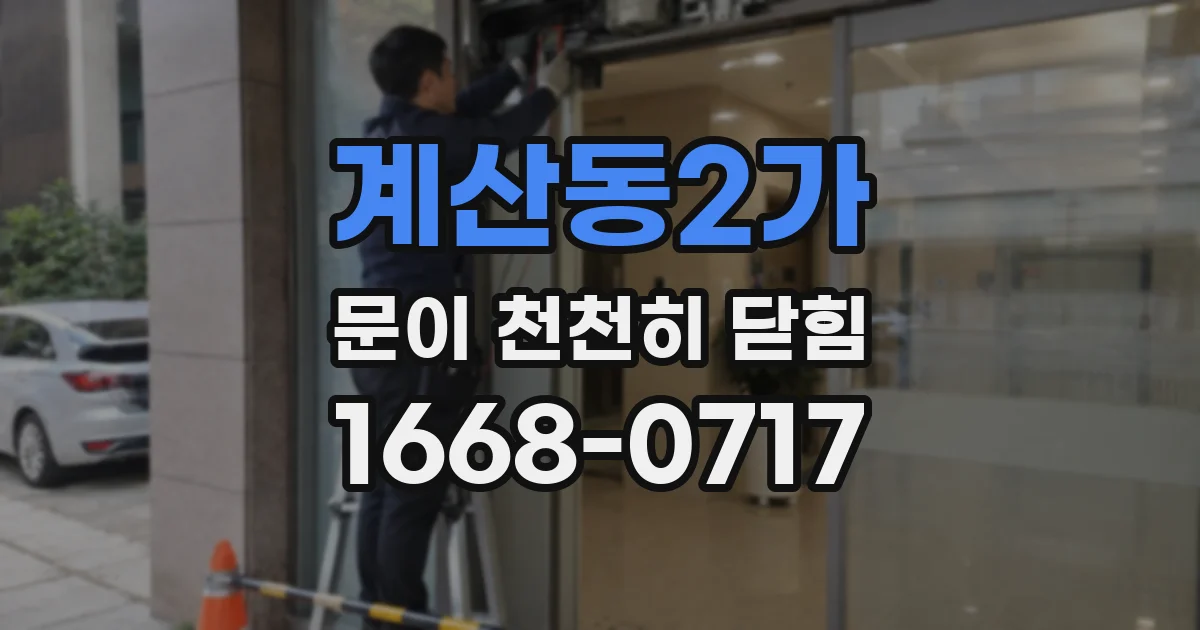 계산동2가 문이 천천히 닫힘