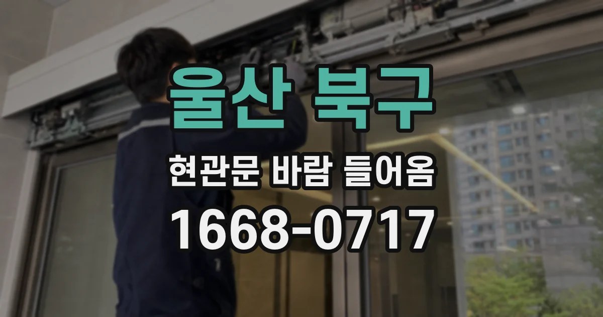 울산 북구 현관문 바람 들어옴
