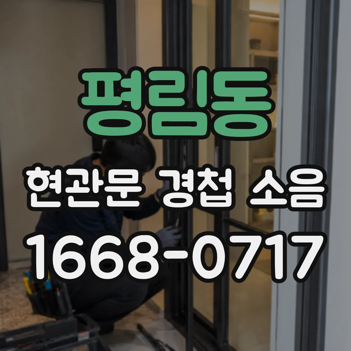 평림동 현관문 경첩 소음