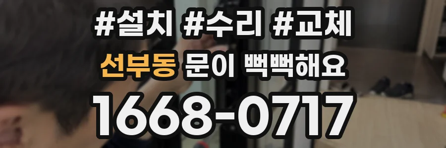 선부동 문이 뻑뻑해요