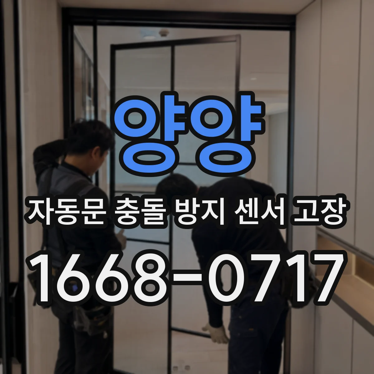양양 자동문 충돌 방지 센서 고장 서비스 처리 후 초기화 설정 안내