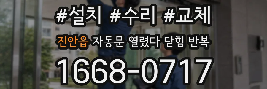 진안읍 자동문 열렸다 닫힘 반복 증상은 문이 열렸다가 바로 다시 닫히거나, 멈춘 뒤 다시 작동하는 식으로 나타납니다.
