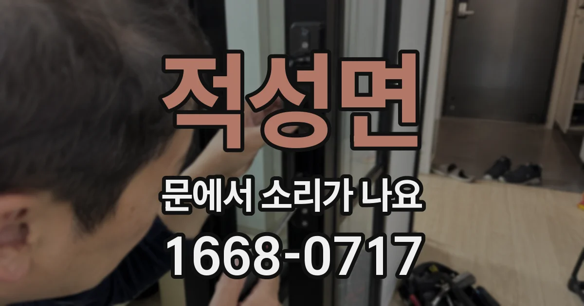 적성면 문에서 소리가 나요