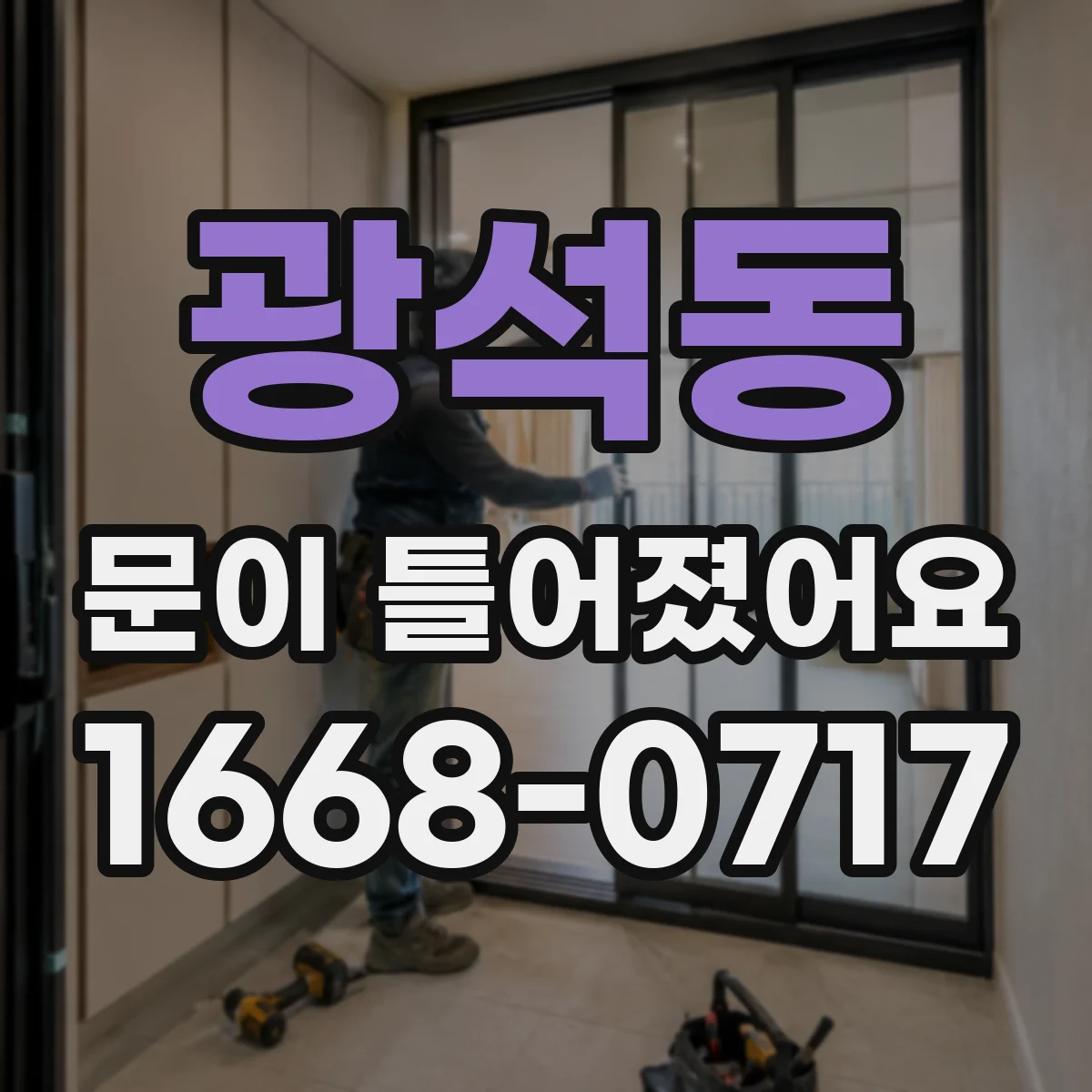 광석동 문이 틀어졌어요