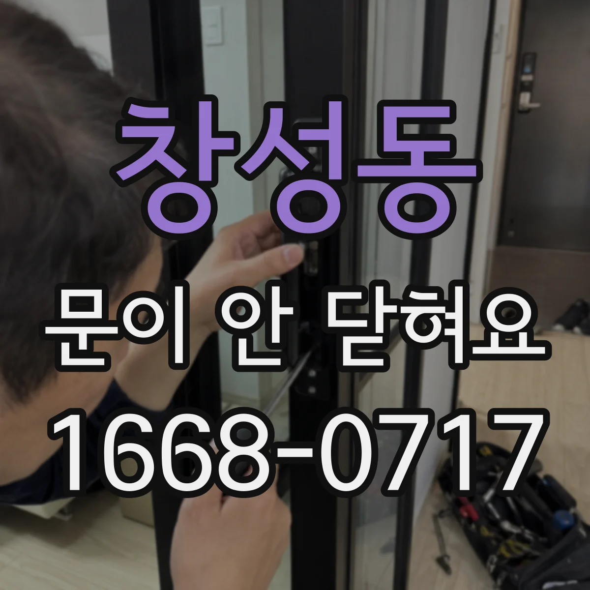 창성동 문이 안 닫혀요