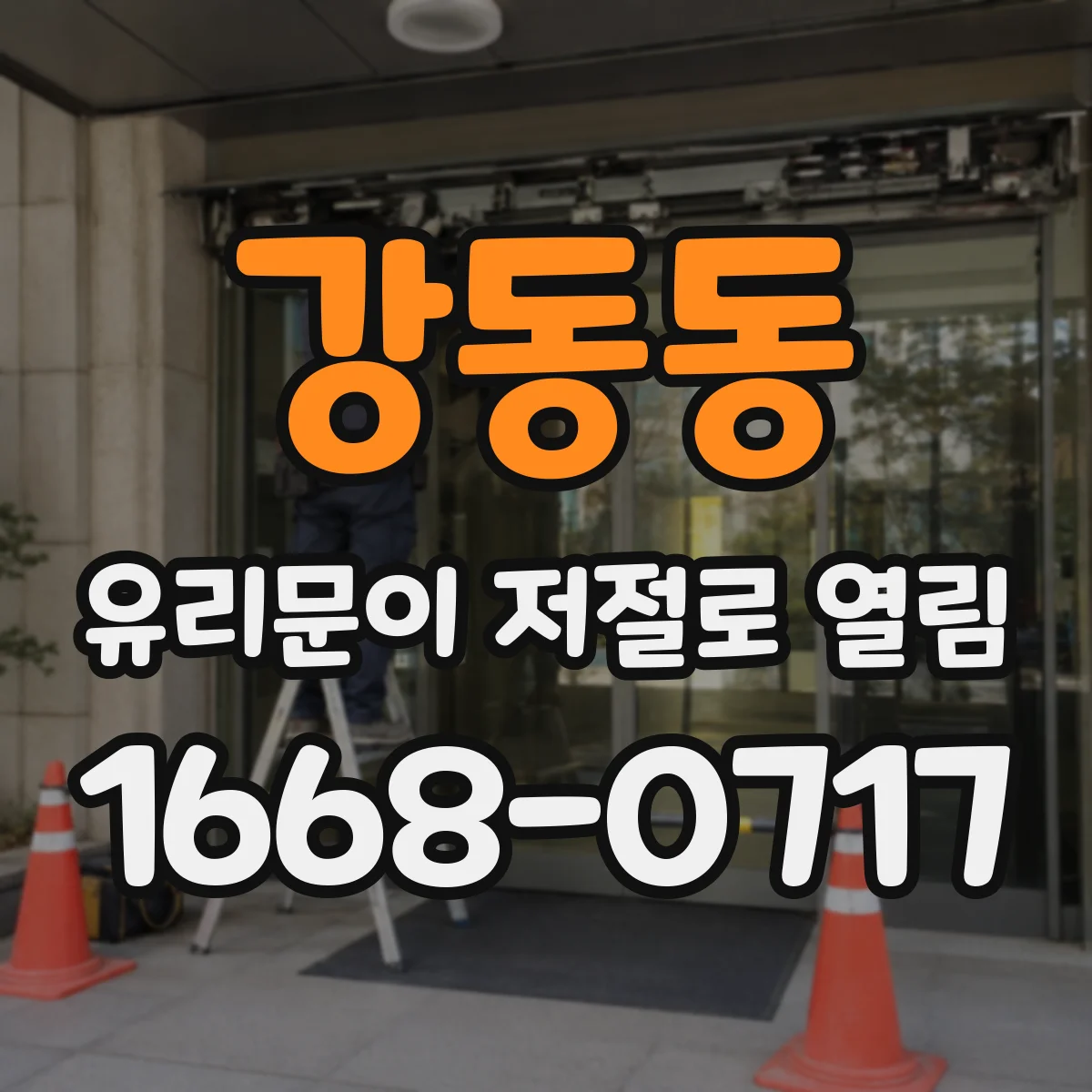 강동동 유리문이 저절로 열림