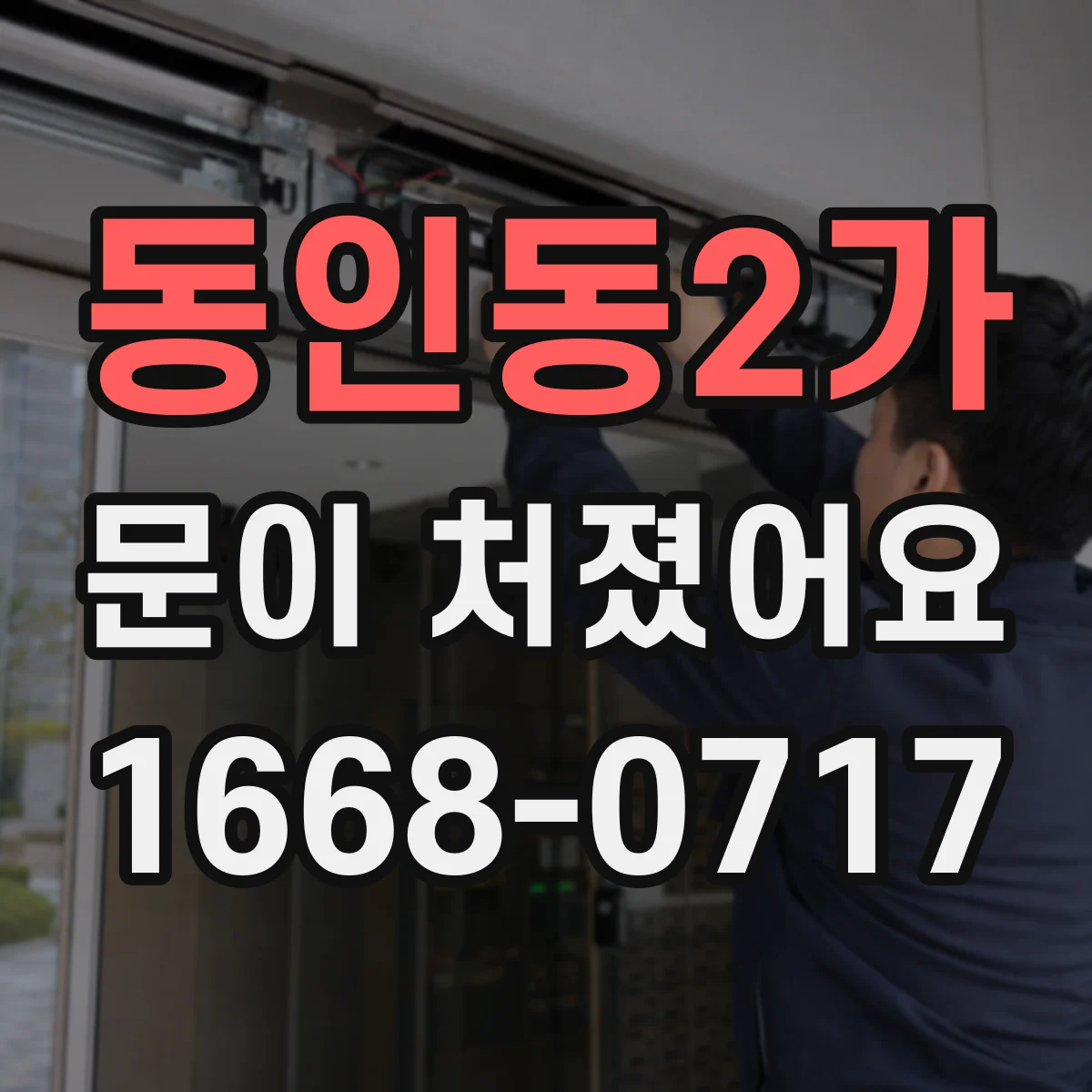 동인동2가 문이 처졌어요