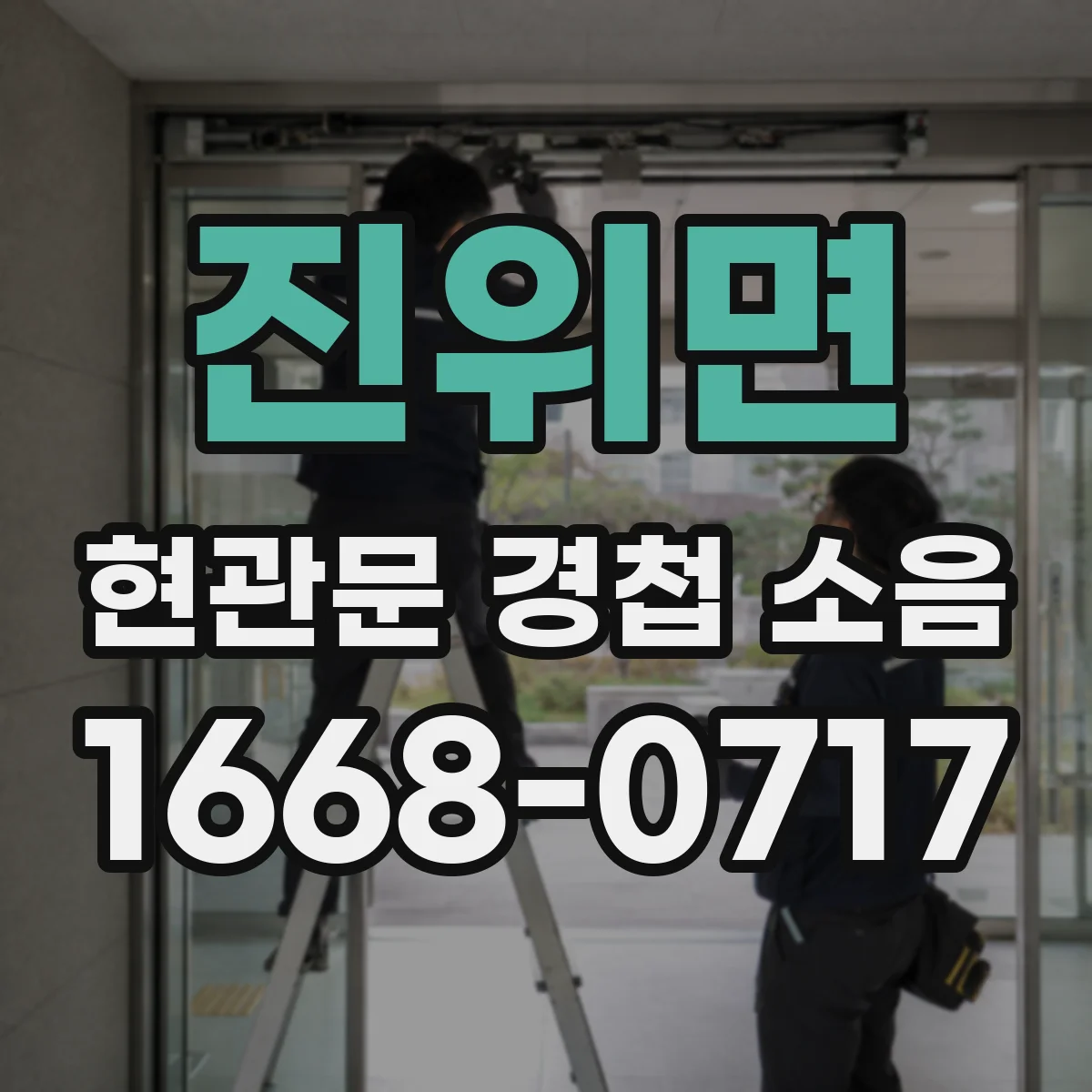 진위면 현관문 경첩 소음