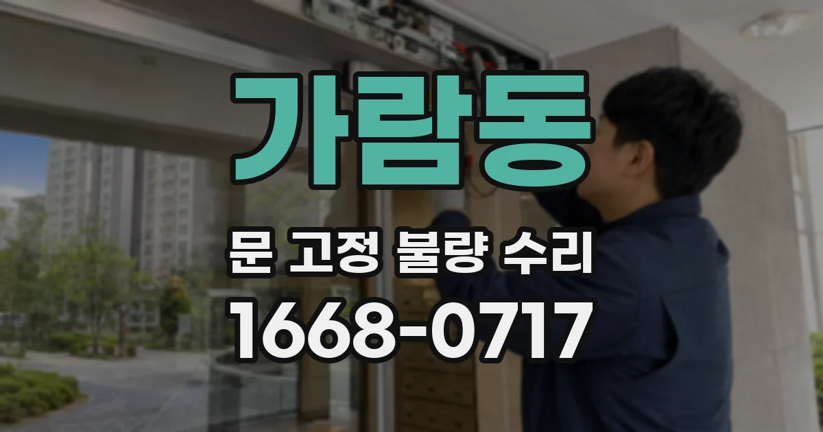 가람동 문 고정 불량 수리