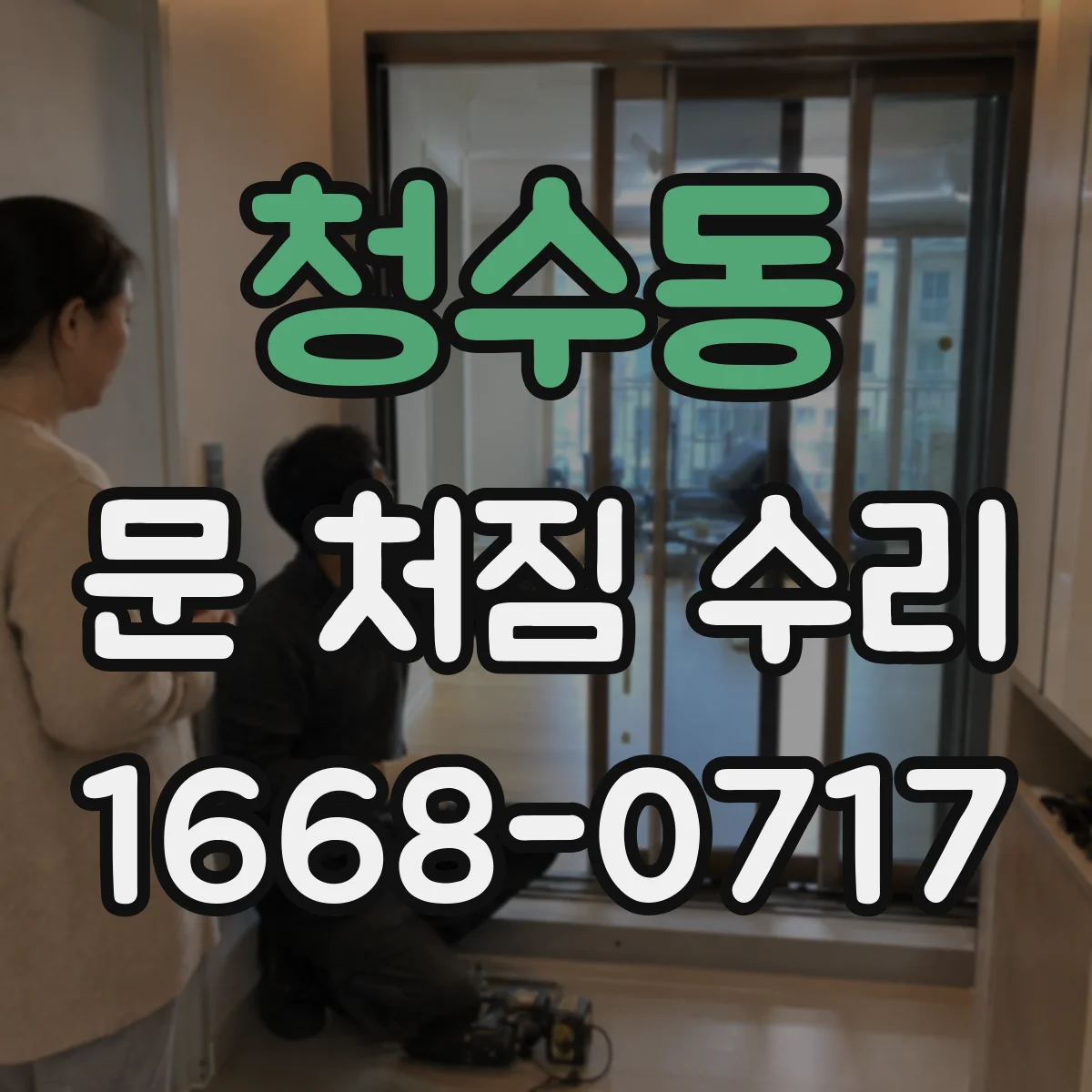 청수동 문 처짐 수리