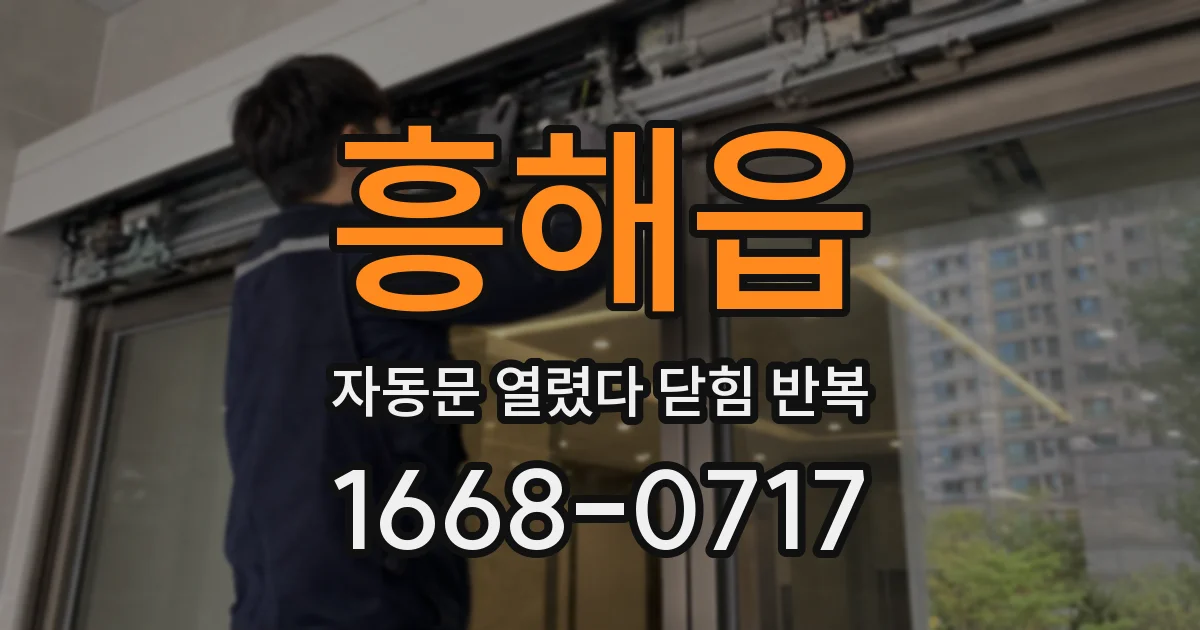 흥해읍 자동문 열렸다 닫힘 반복 현상은 문이 열리자마자 다시 닫히거나, 한 번 멈춘 뒤 재가동되며 반복되는 경우가 많습니다.