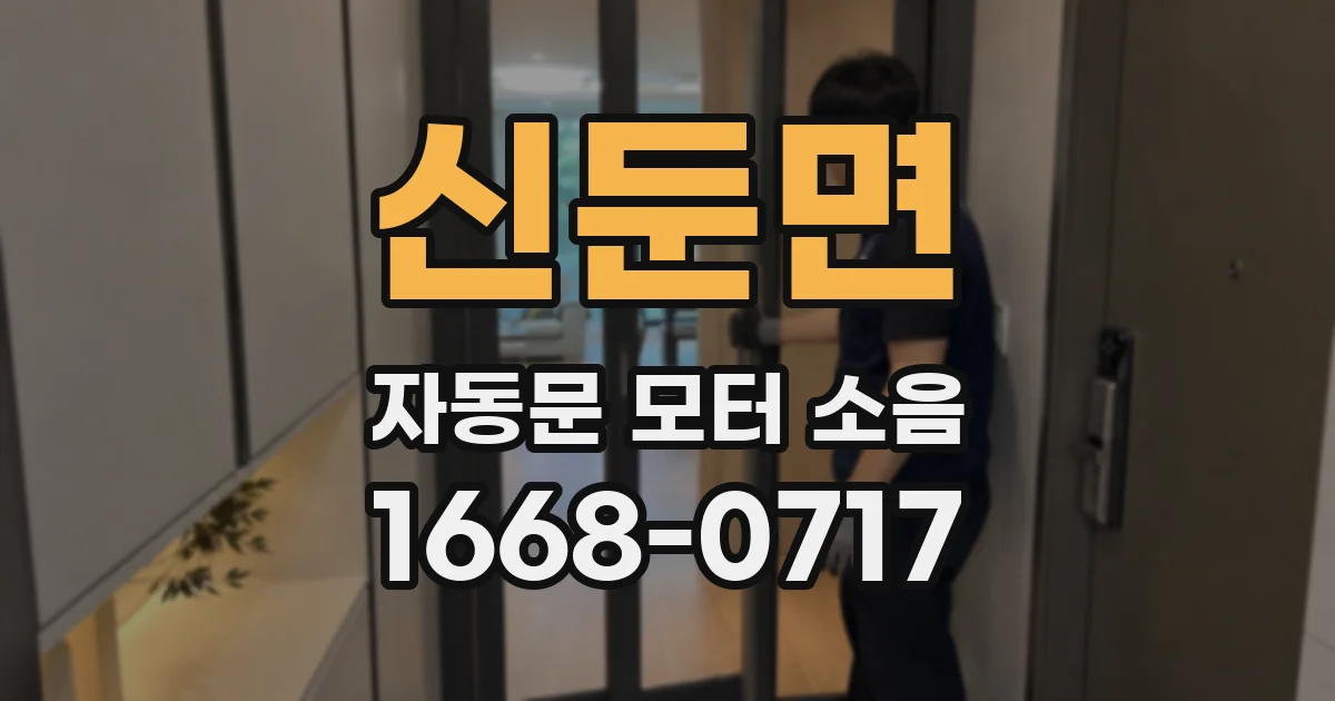 신둔면 자동문 모터 소음