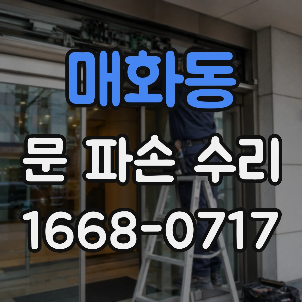 매화동 문 파손 수리