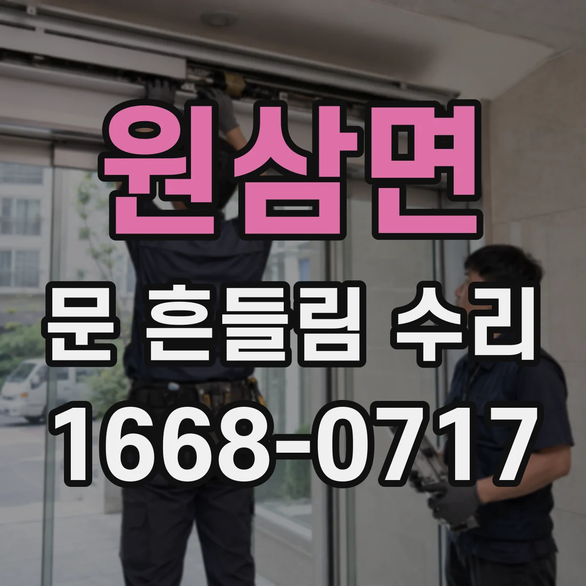 원삼면 문 흔들림 수리