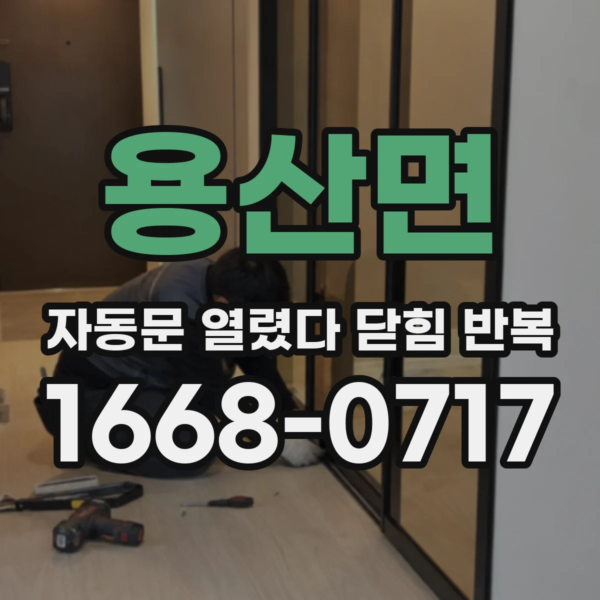 용산면 자동문 열렸다 닫힘 반복 현상은 문이 열리자마자 다시 닫히거나, 한 번 멈춘 뒤 재가동되며 반복되는 경우가 많습니다.