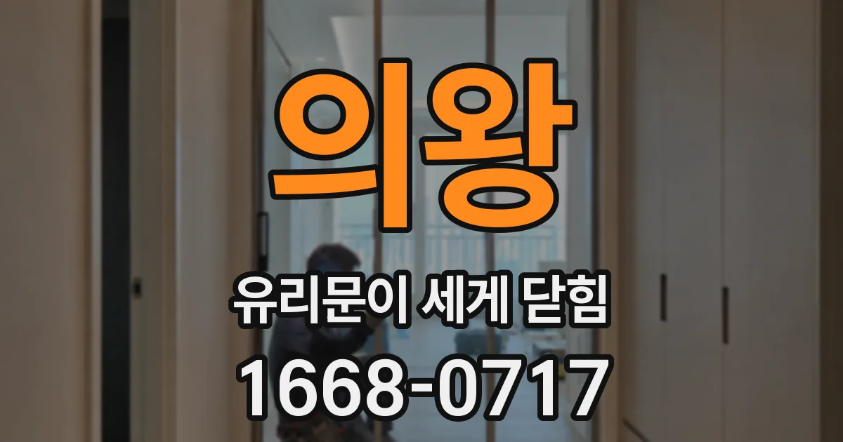 의왕 유리문이 세게 닫힘