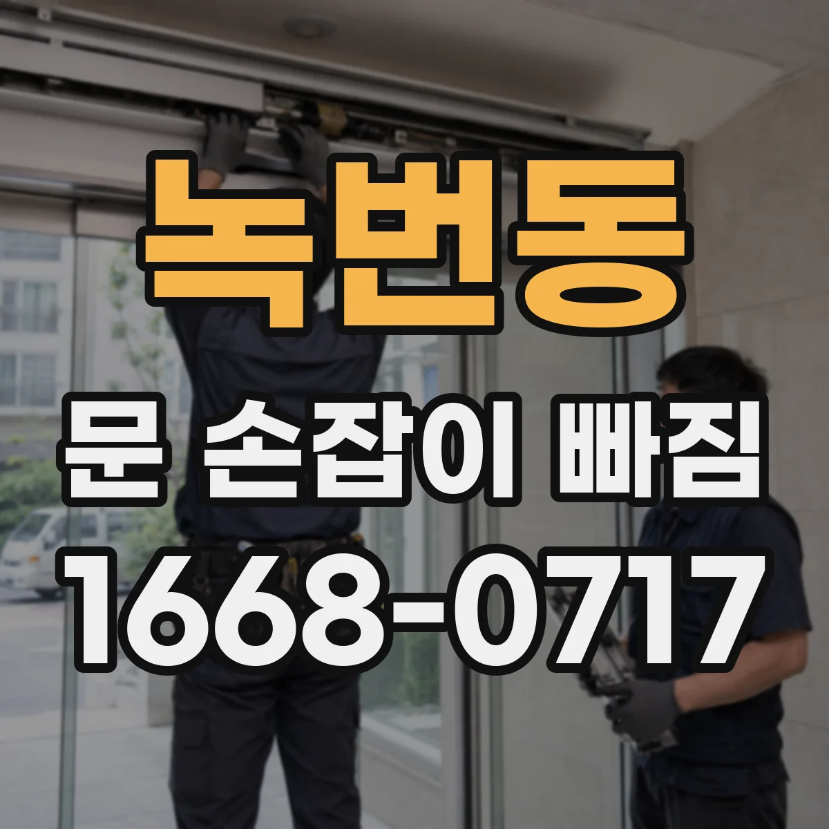 녹번동 문 손잡이 빠짐