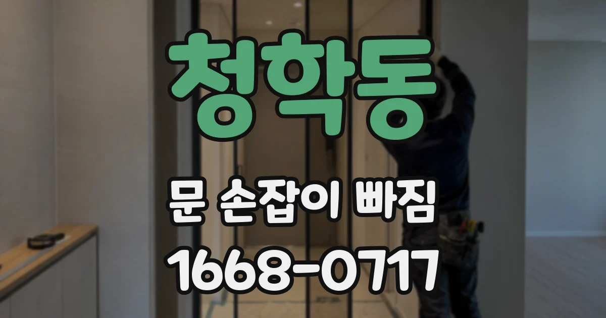 청학동 문 손잡이 빠짐