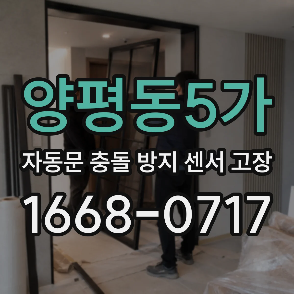 양평동5가 자동문 충돌 방지 센서 고장