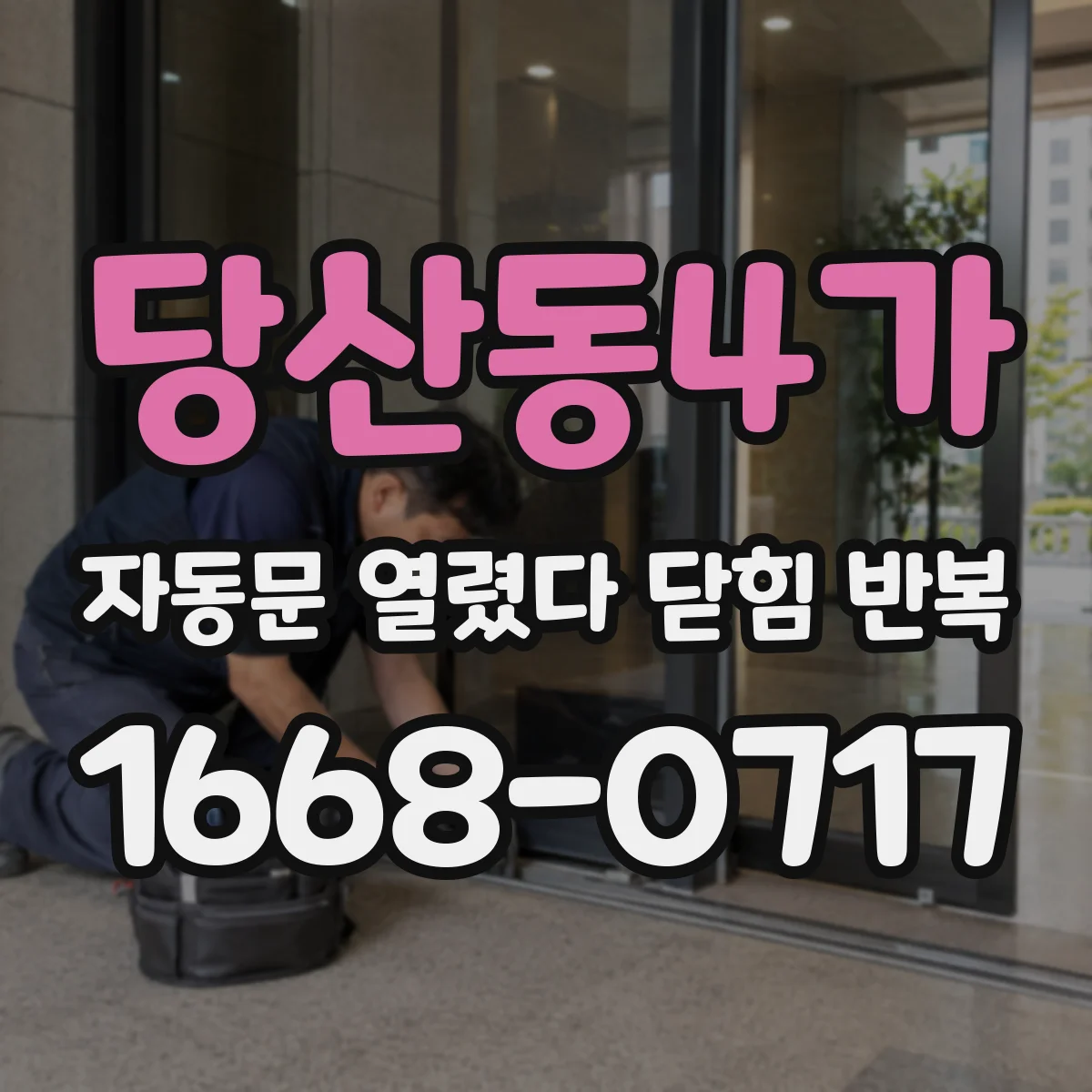 당산동4가 자동문 열렸다 닫힘 반복 현상은 문이 열리자마자 다시 닫히거나, 한 번 멈춘 뒤 재가동되며 반복되는 경우가 많습니다.