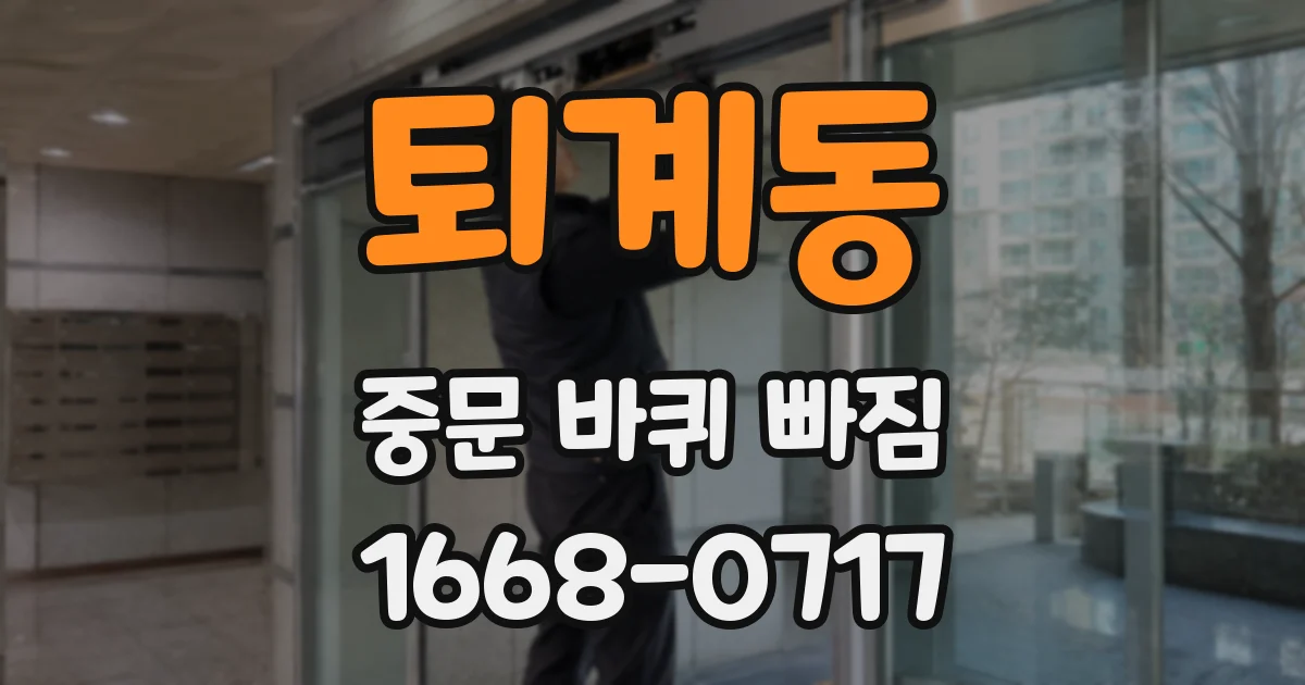퇴계동 중문 바퀴 빠짐