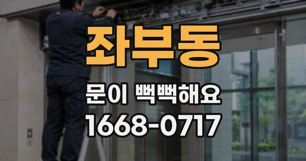 좌부동 문이 뻑뻑해요