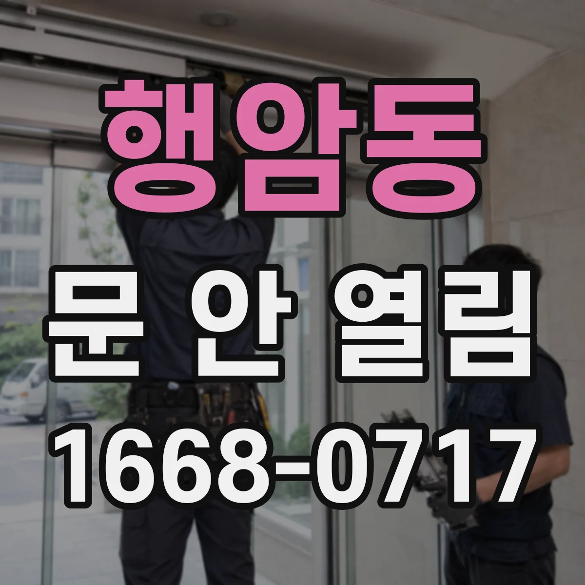 행암동 문 안 열림