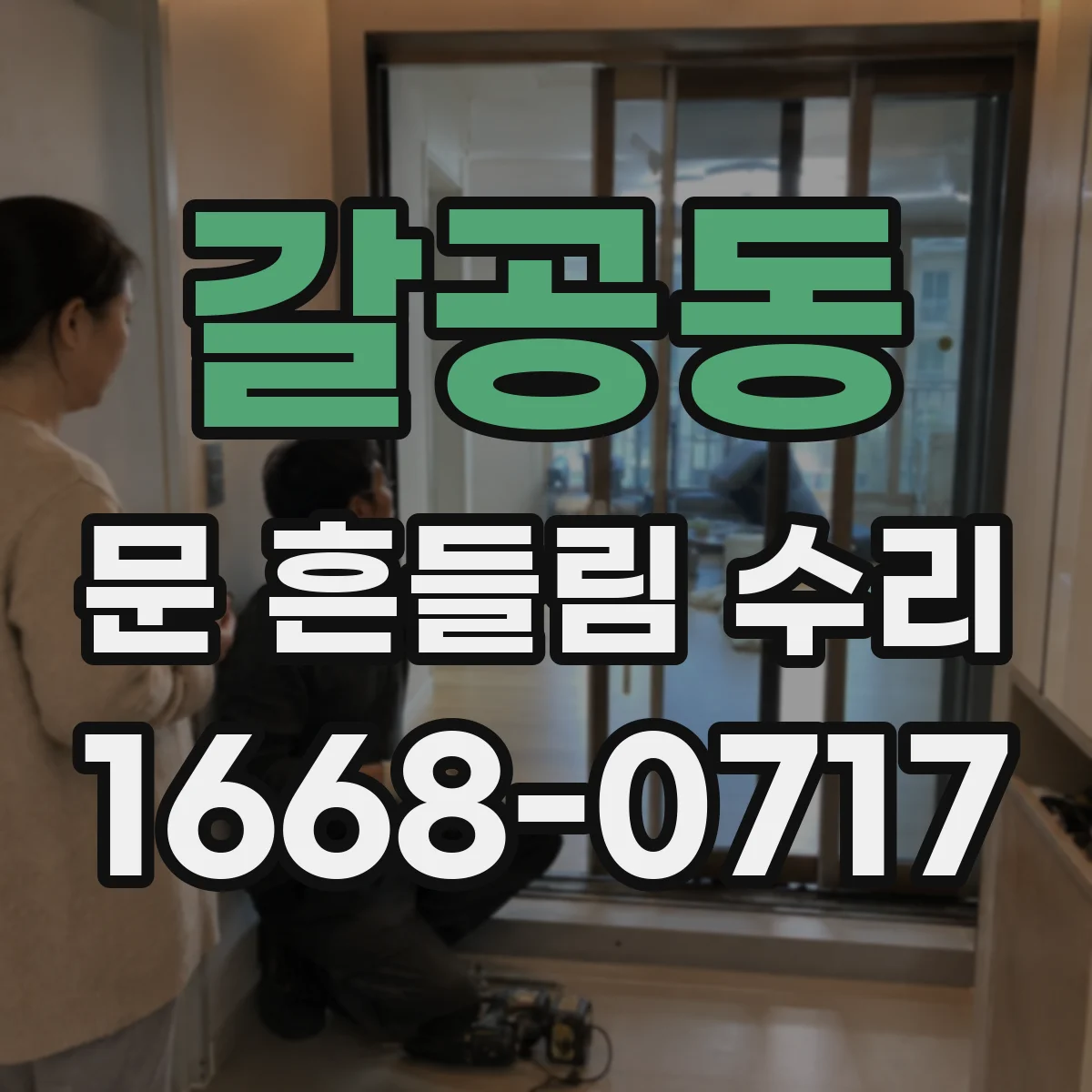 갈공동 문 흔들림 수리