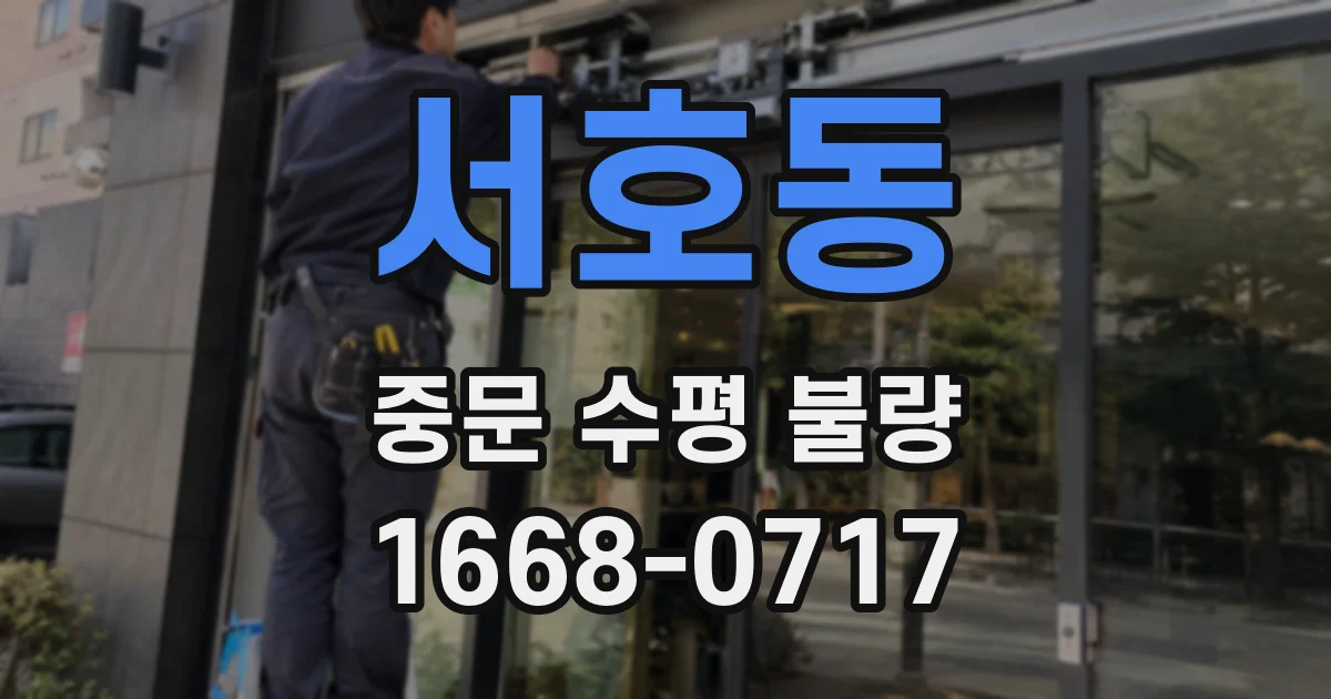 서호동 중문 수평 불량