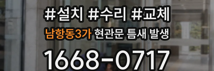 남항동3가 현관문 틈새 발생