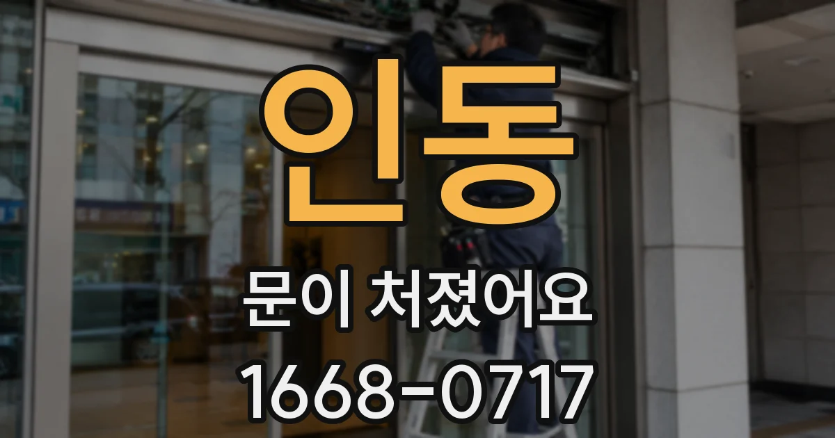 인동 문이 처졌어요