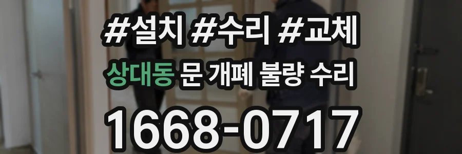 상대동 문 개폐 불량 수리