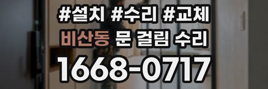 비산동 문 걸림 수리