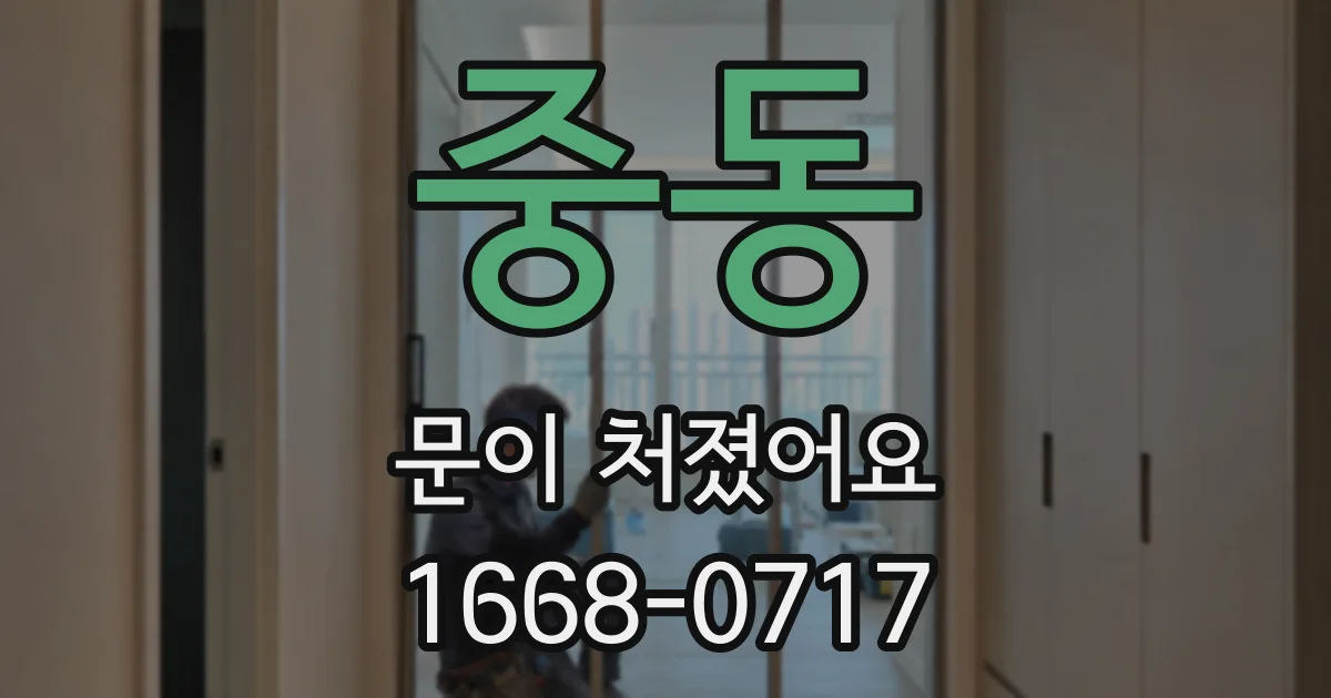 중동 문이 처졌어요