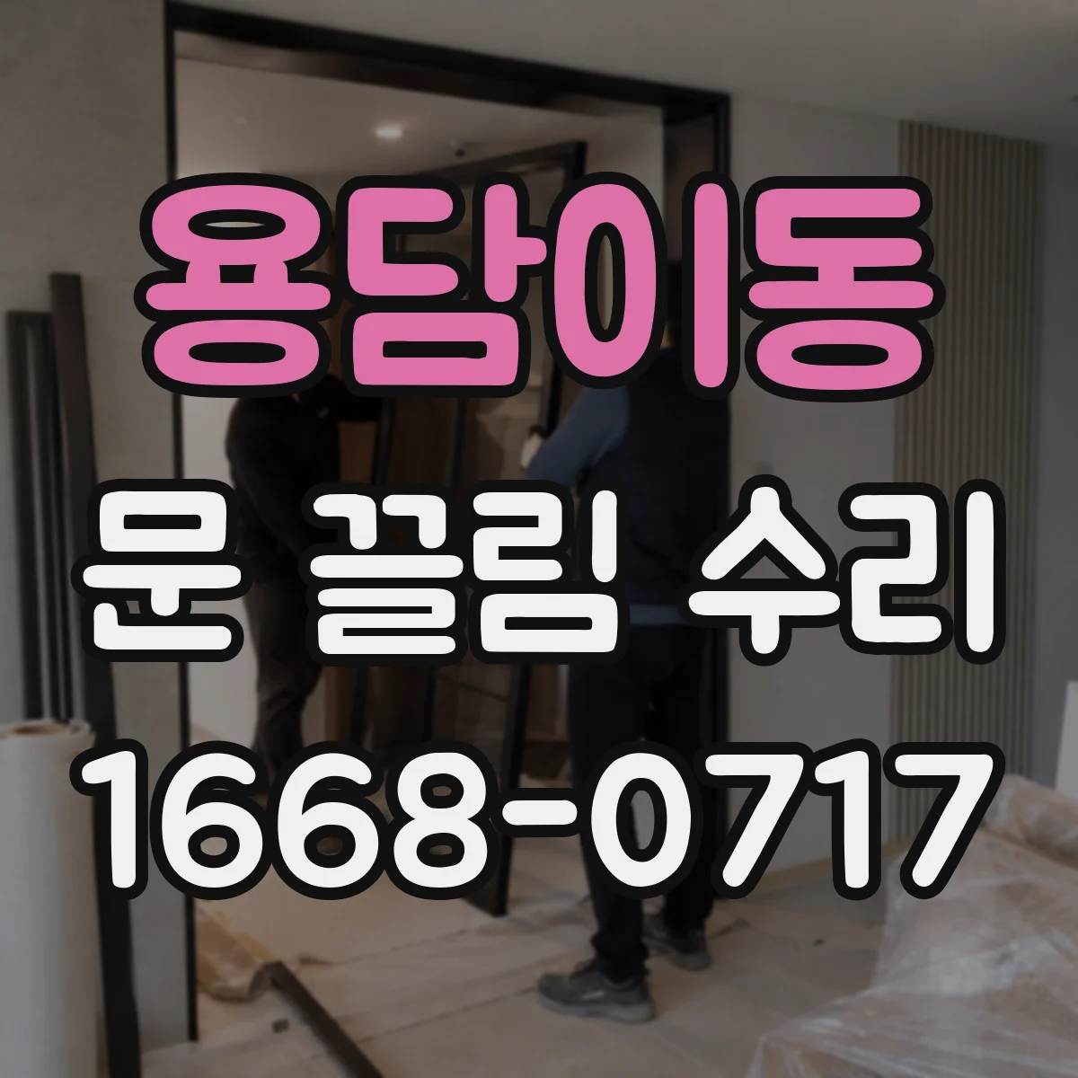 용담이동 문 끌림 수리