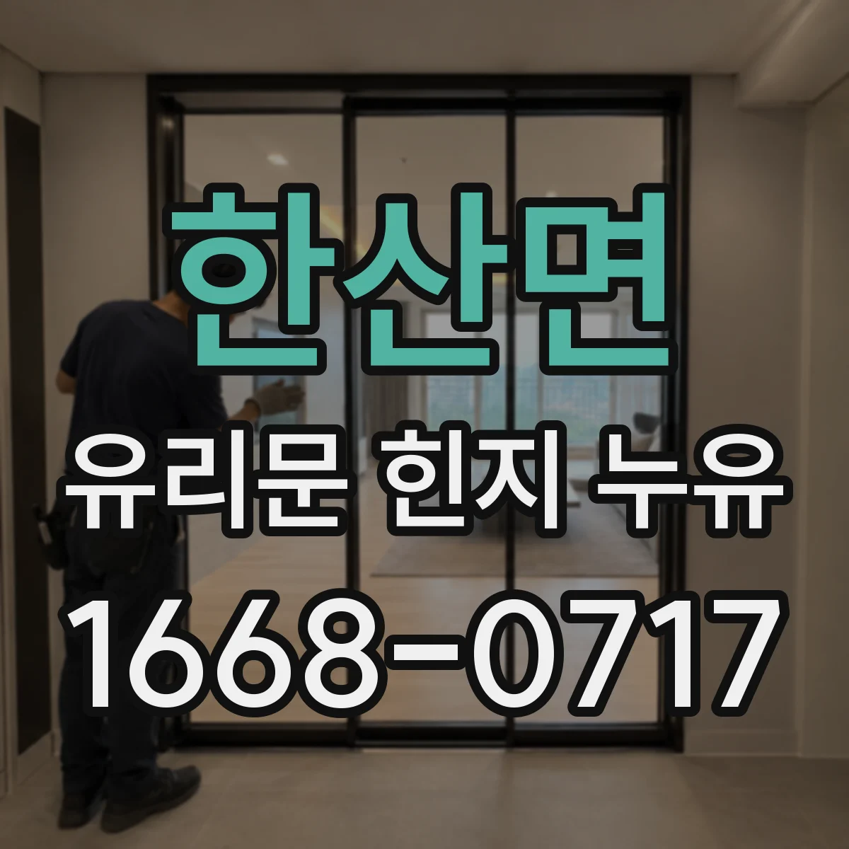 한산면 유리문 힌지 누유