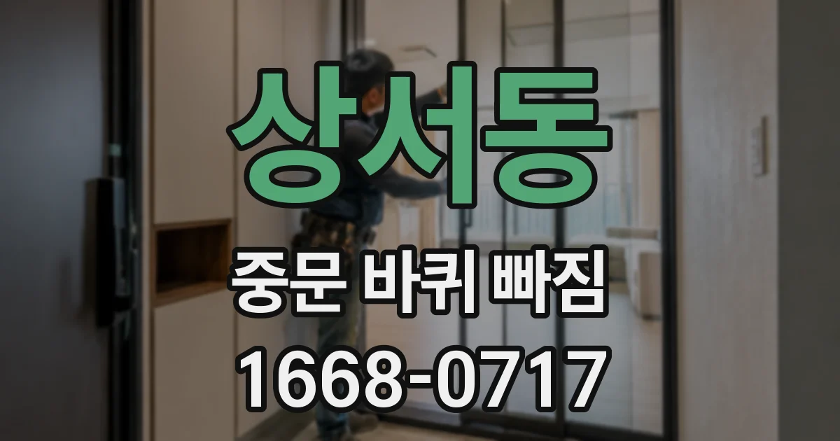 상서동 중문 바퀴 빠짐
