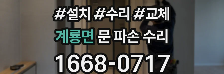 계룡면 문 파손 수리
