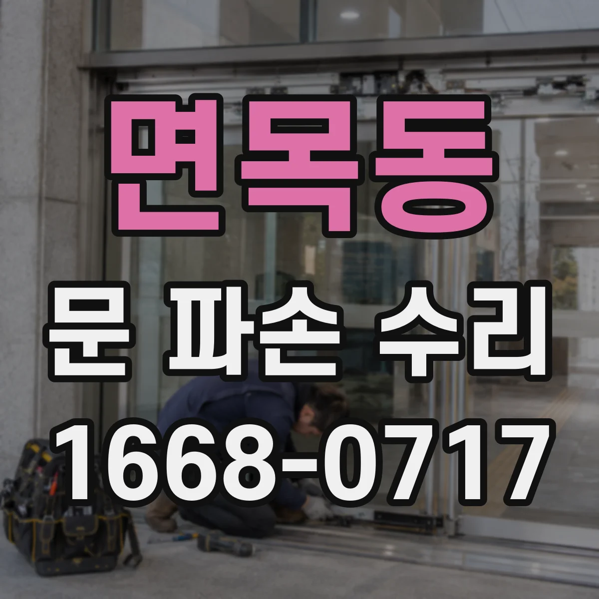 면목동 문 파손 수리