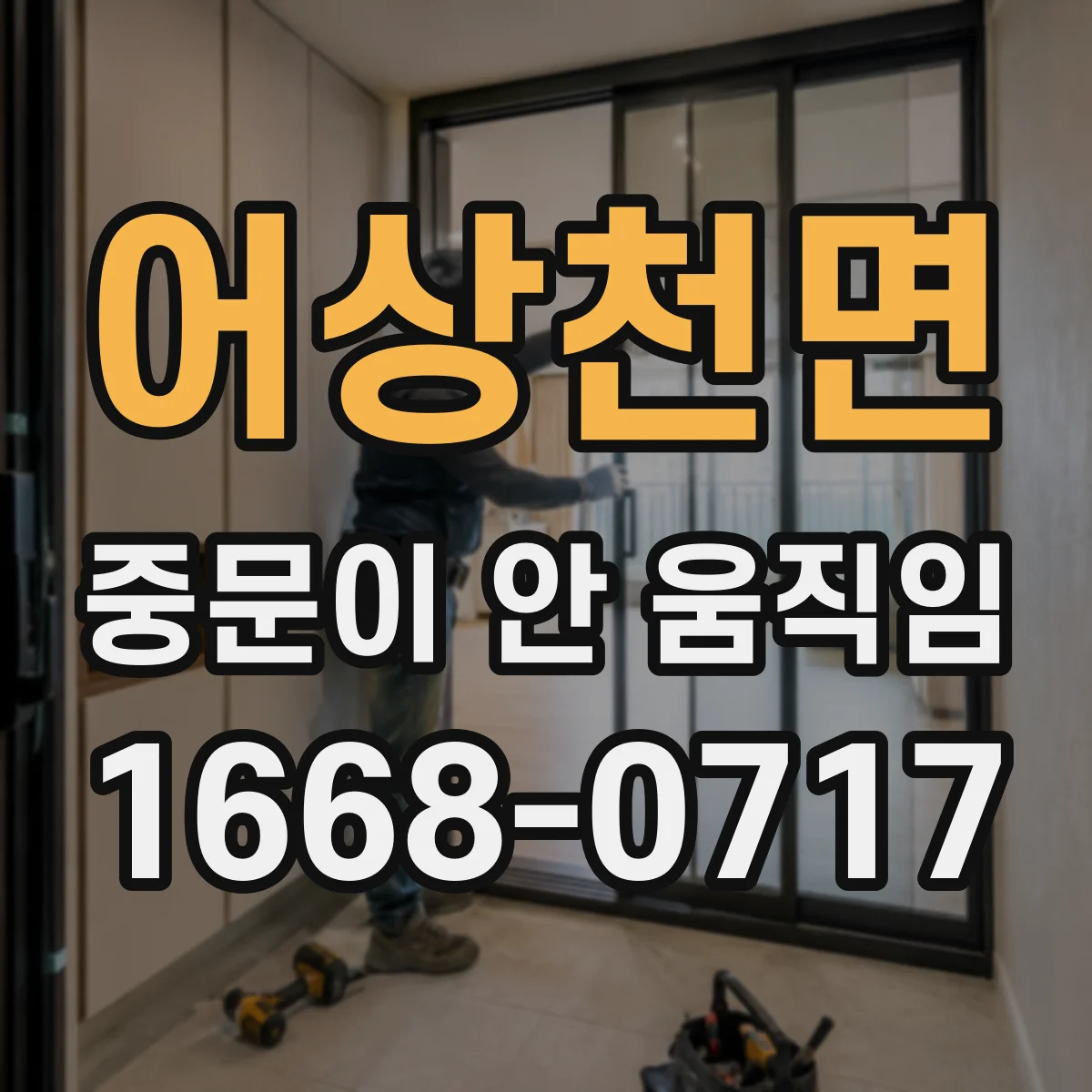 어상천면 중문이 안 움직임