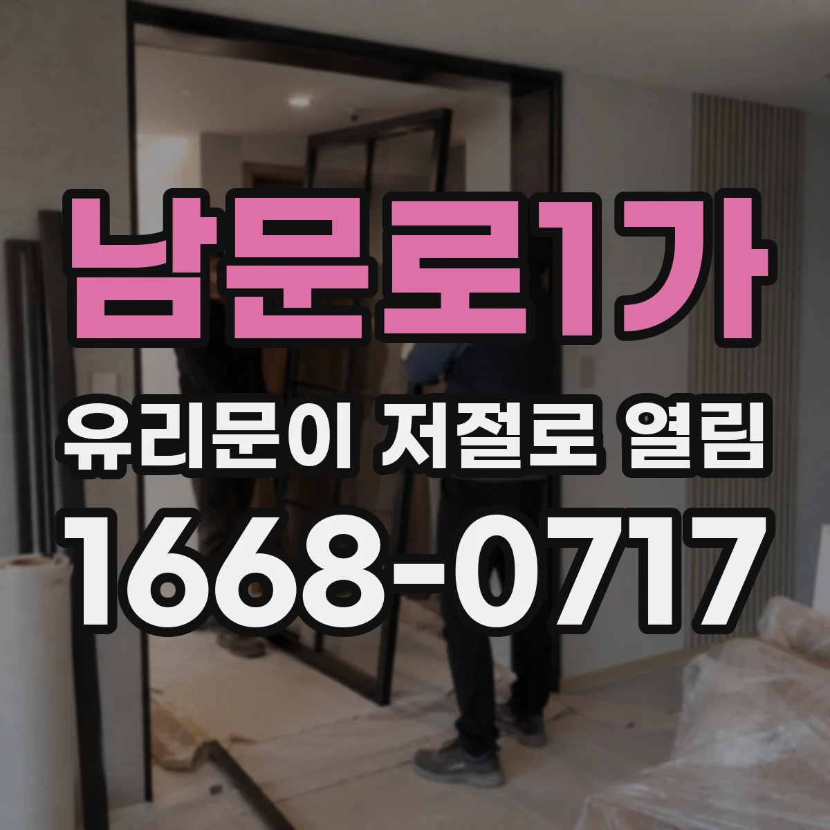 남문로1가 유리문이 저절로 열림