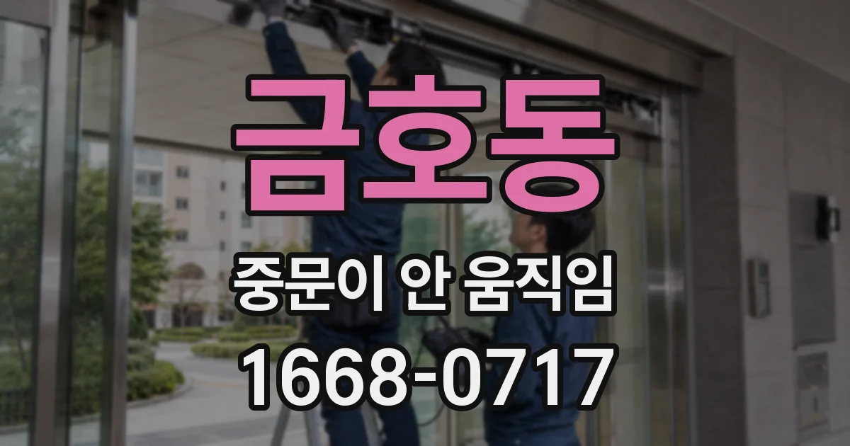 금호동 중문이 안 움직임