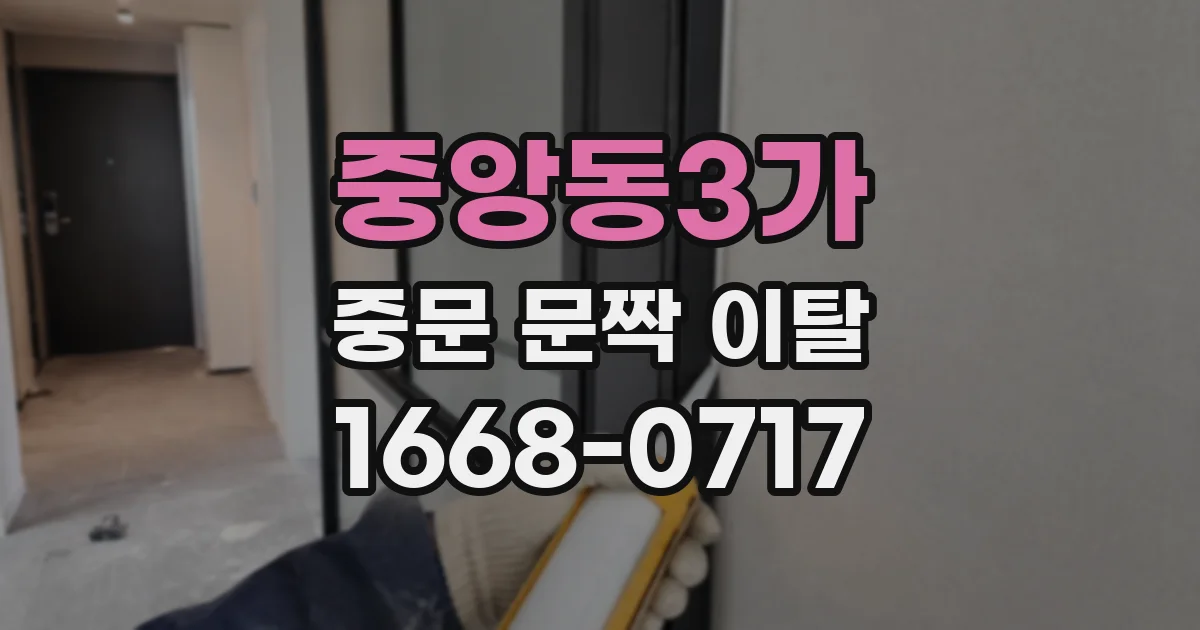 중앙동3가 중문 문짝 이탈