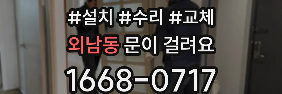 외남동 문이 걸려요