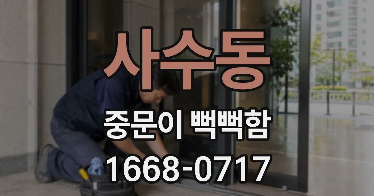 사수동 중문이 뻑뻑함
