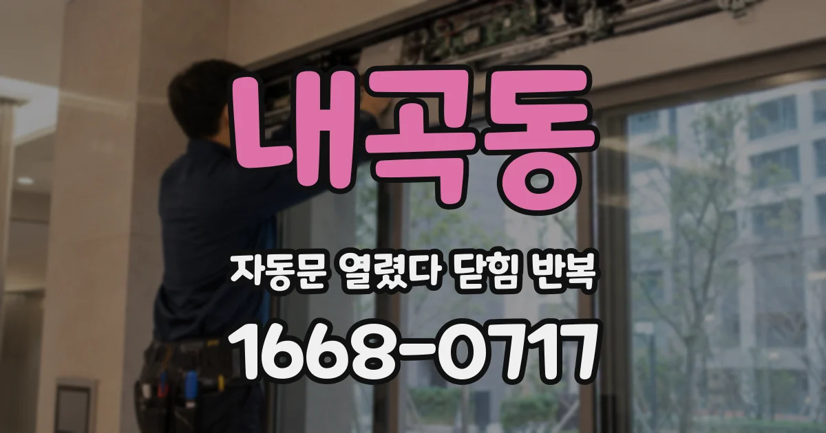 내곡동 자동문 열렸다 닫힘 반복 현상은 문이 열리자마자 다시 닫히거나, 한 번 멈춘 뒤 재가동되며 반복되는 경우가 많습니다.