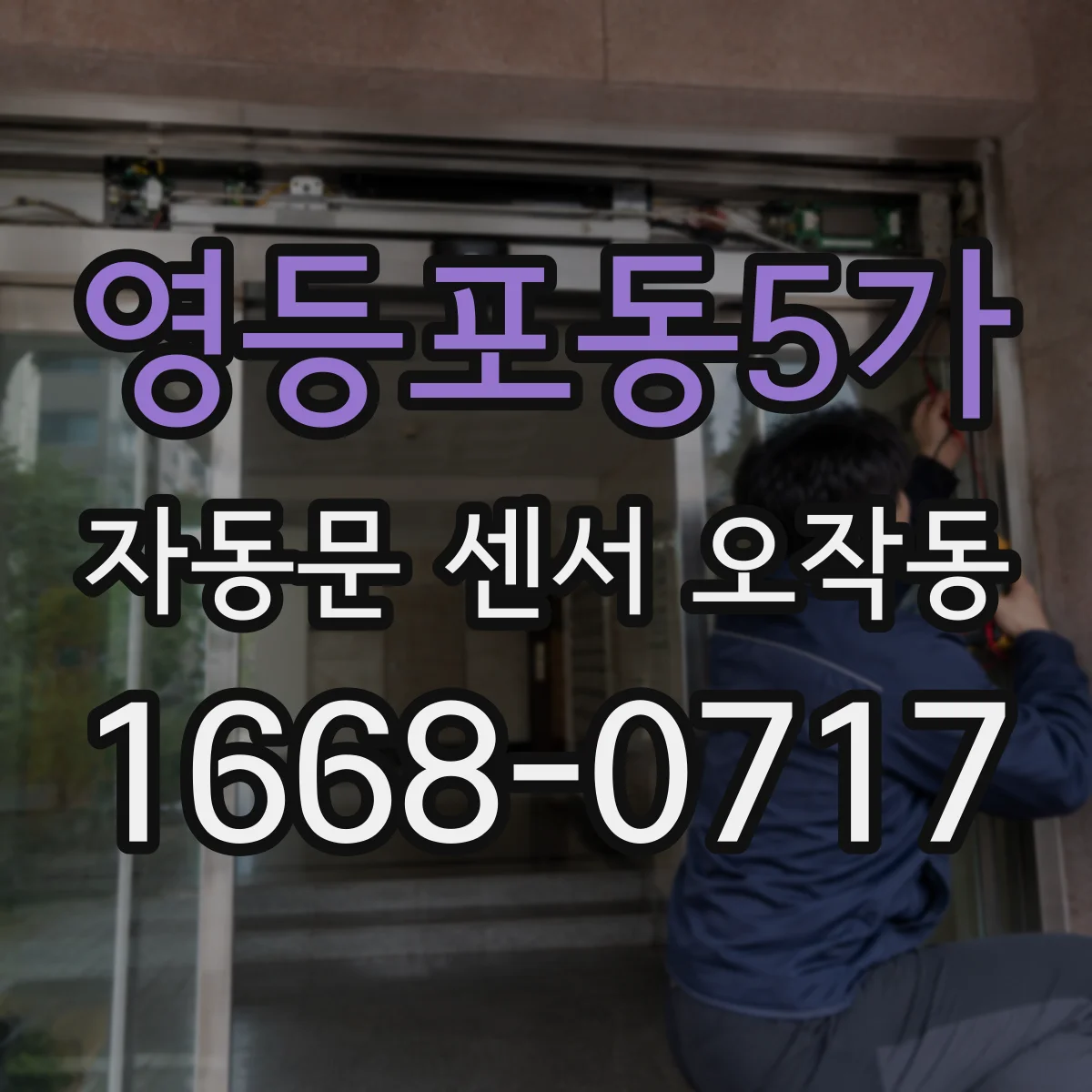 영등포동5가 자동문 센서 오작동